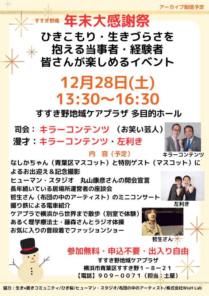 12月28日ひきこもり関連イベント | 社会福祉法人 若竹大寿会