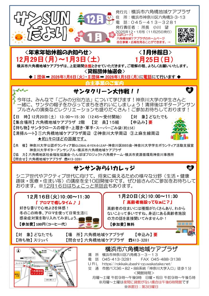 2025年12月・1月合併号サンSUNだより | 社会福祉法人 若竹大寿会